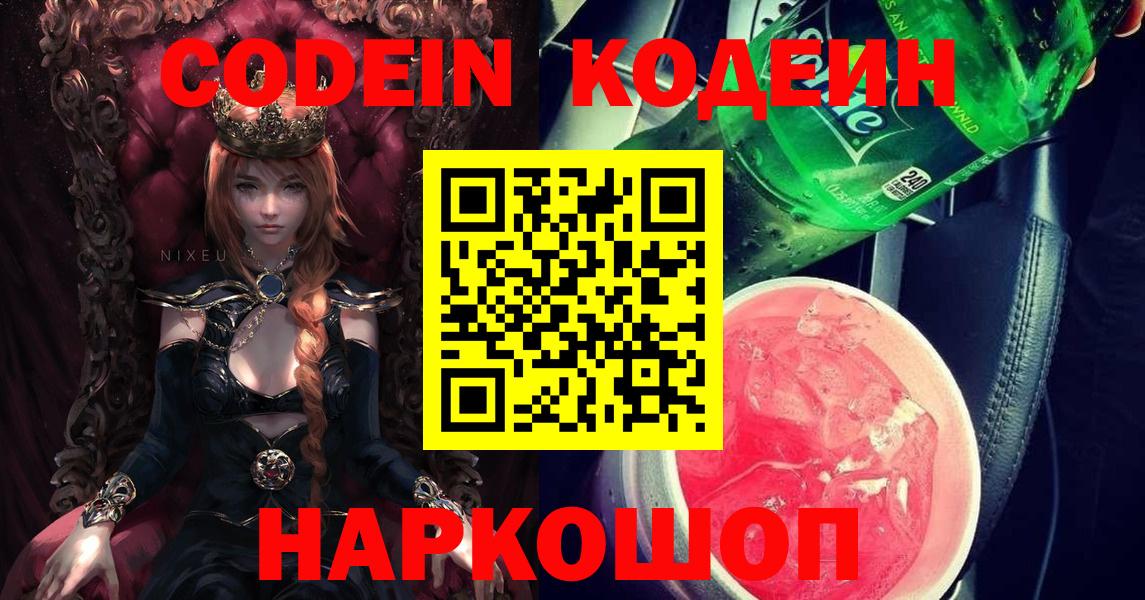 Codein Purple Drank  Кодеин напиток Lean (лин)  Вход с VPN  закладки  Северск 